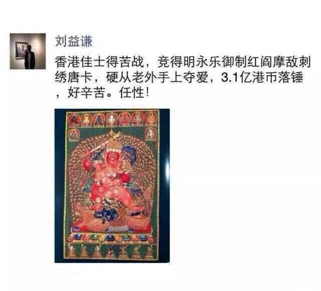 西藏法王治好皇帝梦魇，获赐一条“毯子”，刘益谦3.1亿买下！